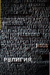 Религия онлайн бесплатно HD Rezka