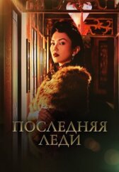 Последняя леди онлайн бесплатно HD Rezka