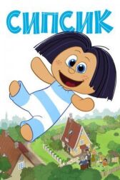 Сипсик онлайн бесплатно HD Rezka
