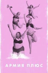 Армия плюс онлайн бесплатно HD Rezka