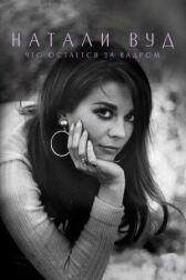 Натали Вуд: Что остается за кадром онлайн бесплатно HD Rezka