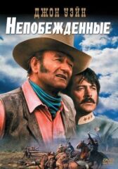 Непобежденные онлайн бесплатно HD Rezka