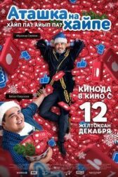 Аташка на хайпе онлайн бесплатно HD Rezka