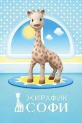 Жирафик Софи онлайн бесплатно HD Rezka