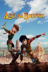 Лео да Винчи онлайн бесплатно HD Rezka
