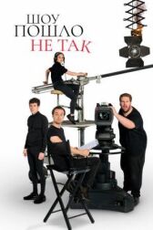 Шоу пошло не так онлайн бесплатно HD Rezka