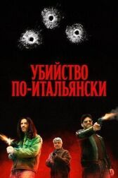 Убийство по-итальянски онлайн бесплатно HD Rezka