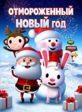 Отмороженный Новый год онлайн бесплатно HD Rezka