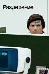 Разделение онлайн бесплатно HD Rezka