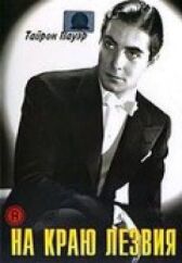 На краю лезвия онлайн бесплатно HD Rezka