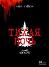 Тихая ночь онлайн бесплатно HD Rezka