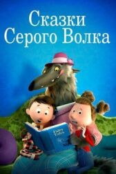 Сказки Серого Волка онлайн бесплатно HD Rezka