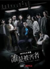 Игра в жертву онлайн бесплатно HD Rezka