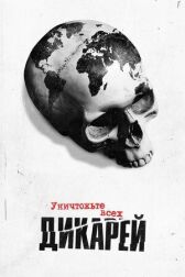 Уничтожьте всех дикарей онлайн бесплатно HD Rezka