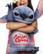 Лило и Стич онлайн бесплатно HD Rezka