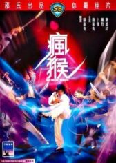 Боец в стиле обезьяны онлайн бесплатно HD Rezka