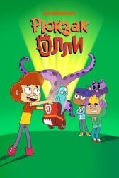 Рюкзак Олли онлайн бесплатно HD Rezka