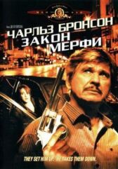 Закон Мерфи онлайн бесплатно HD Rezka