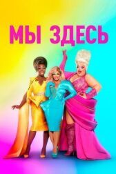 Мы здесь онлайн бесплатно HD Rezka