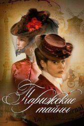 Парижские тайны онлайн бесплатно HD Rezka