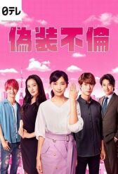 Фальшивая измена онлайн бесплатно HD Rezka