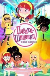 Пчелки-шпионки. Миссия выполнима онлайн бесплатно HD Rezka