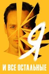 Я и все остальные онлайн бесплатно HD Rezka