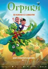 Огрики онлайн бесплатно HD Rezka