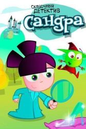 Сандра — сказочный детектив онлайн бесплатно HD Rezka