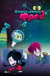 Счастливчик Фред онлайн бесплатно HD Rezka