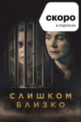 Слишком близко онлайн бесплатно HD Rezka