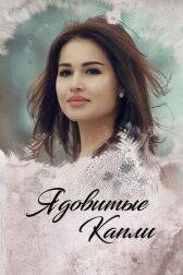 Ядовитые капли онлайн бесплатно HD Rezka