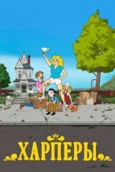 Харперы онлайн бесплатно HD Rezka