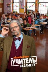 Учитель на замену онлайн бесплатно HD Rezka