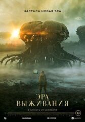 Эра выживания онлайн бесплатно HD Rezka