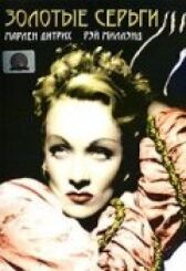 Золотые серьги онлайн бесплатно HD Rezka