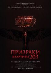 Призраки квартиры 203 онлайн бесплатно HD Rezka
