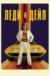Леди и «Дейл» онлайн бесплатно HD Rezka