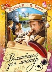 Волшебных дел мастер онлайн бесплатно HD Rezka