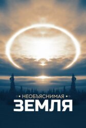 Необъяснимая Земля онлайн бесплатно HD Rezka