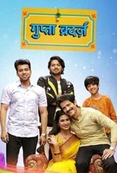 गुप्ता ब्रदर्स онлайн бесплатно HD Rezka