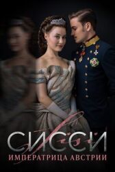 Сисси: Императрица Австрии онлайн бесплатно HD Rezka