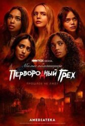 Милые обманщицы: Первородный грех онлайн бесплатно HD Rezka