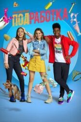 Подработка онлайн бесплатно HD Rezka