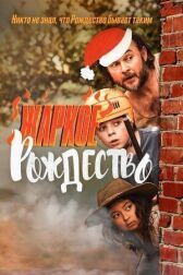 Загорелое Рождество онлайн бесплатно HD Rezka