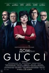 Дом Gucci онлайн бесплатно HD Rezka