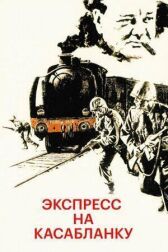 Экспресс на Касабланку онлайн бесплатно HD Rezka