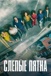 Слепые пятна онлайн бесплатно HD Rezka