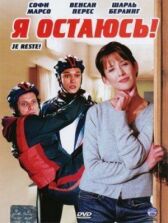 Я остаюсь! онлайн бесплатно HD Rezka