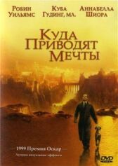 Куда приводят мечты онлайн бесплатно HD Rezka